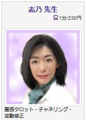 電話占いヴェルニ 志乃先